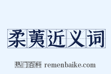 柔荑近义词是什么意思的图片